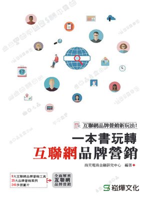 cover image of 一本書玩轉互聯網品牌營銷